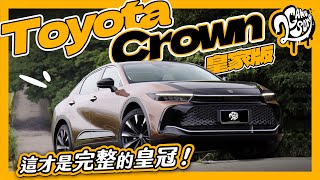 這才是完整的皇冠！Toyota Crown 皇家版試駕｜深度賞 Ft. @TOYOTAglobal @TOYOTATWchannel