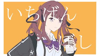 いちばんぼし feat.夏色花梨【オリジナル】
