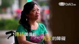 【人到中年】預告 - 20140805 - 身障心不障 - 中年的新生命