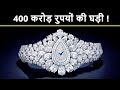 दुनिया की 10 सबसे महंगी घड़ियाँ | Top 10 most expensive watches in the world