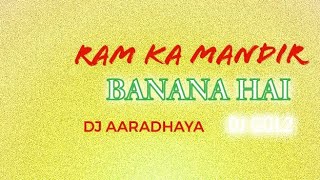 RAM KA MANDIR BANANA HAI DJ AARADHYA DJ GOL2 2024