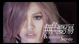 無色憂傷 Beautiful Sadness - 王艷薇 Evangeline｜ MV