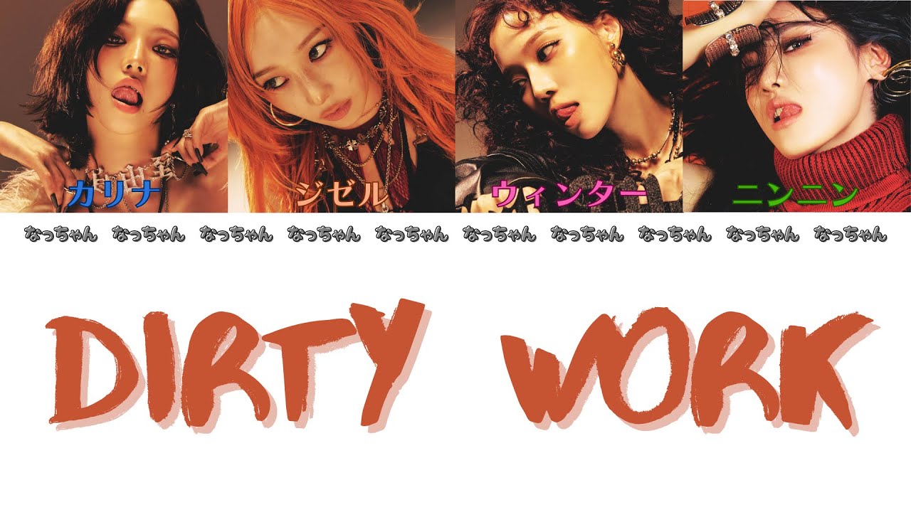 Dirty Work - aespa (エスパ/에스파)  【パート分け/日本語字幕/歌詞/和訳/カナルビ】