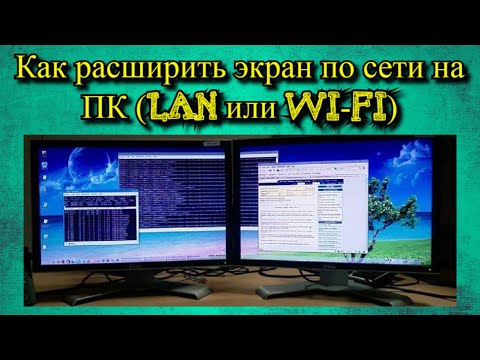 Как расширить экран по сети на ПК (LAN или Wi-Fi)