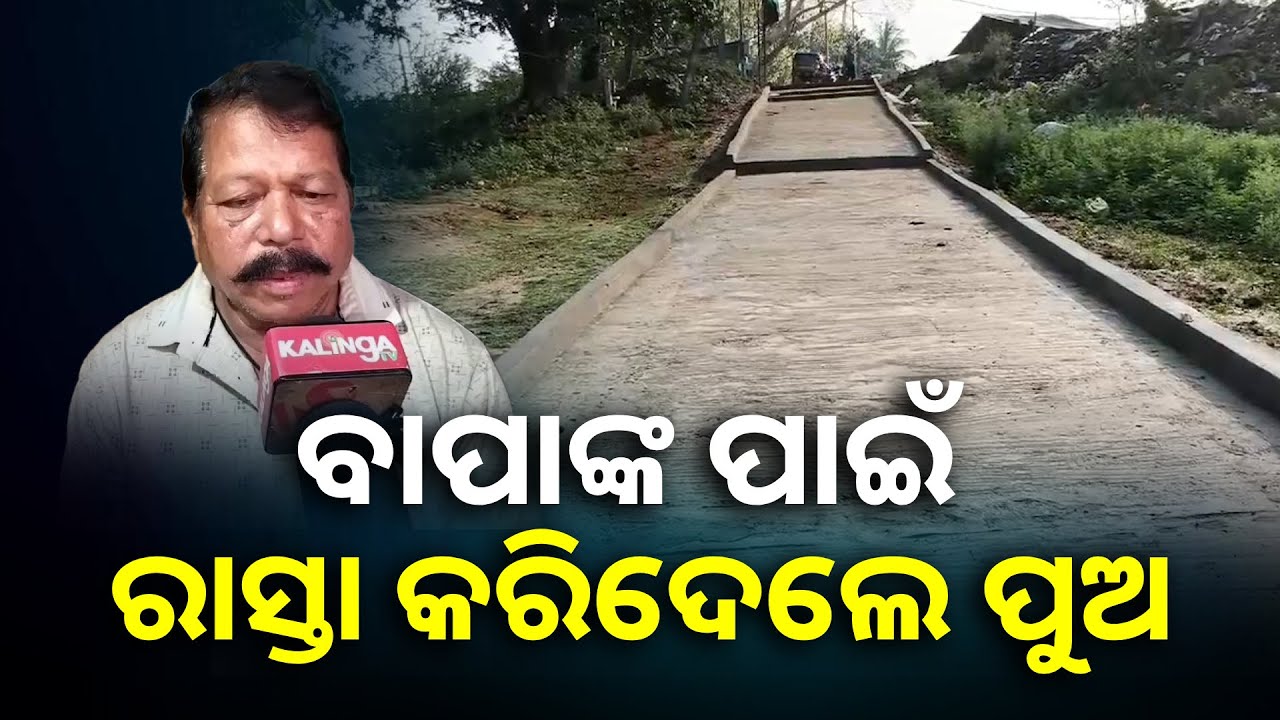 ବାପାଙ୍କୁ ଭଲ ପାଉଥିବା ପୁଅ ଟଙ୍କେ ଟଙ୍କେ ଯୋଡି ଲୋକଙ୍କ ପାଇଁ ତିଆରି କଲେ ରାସ୍ତା || Knews Odisha