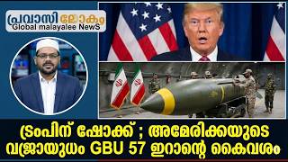 ടരപന ഷകക അമരകകയട വജരയധ Gbu 57 ഇറനറ കവശ 09-02-2026