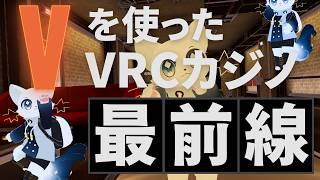 【VRChat】カジノ配信で久しぶりに遊び尽くしてみた！！