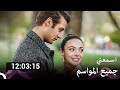 مسلسل جميع الحلقات من اسمعني الجزء 3 الحلقة الأخيرة Arabic Dubbed FULL HD