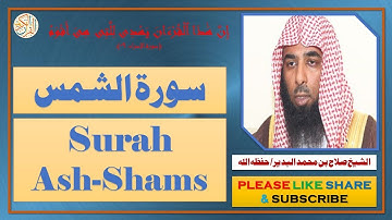 سورة الشمس - صلاح بن محمد البدير | Surah Ash-Shams - Salaah bin Muhammad Al-Budair