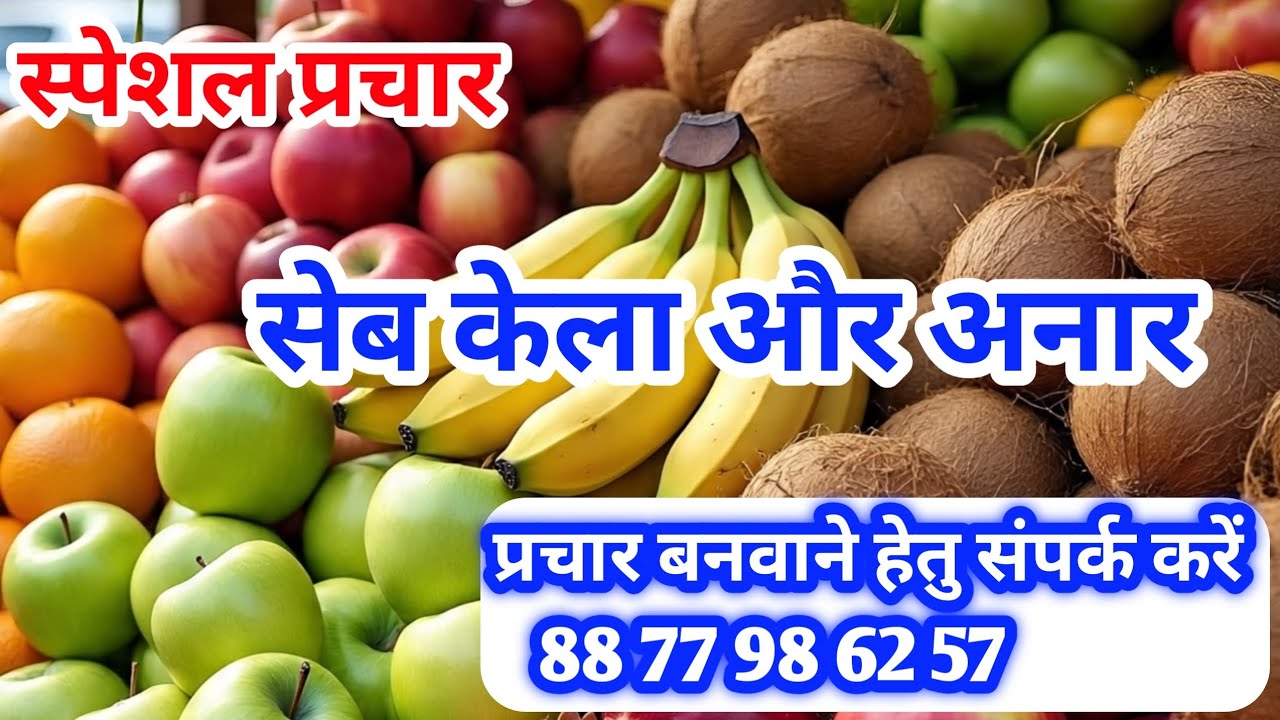 सेब केला अनार और नारियल 📢 । फल फ्रूट प्रचार recoding 🎤 