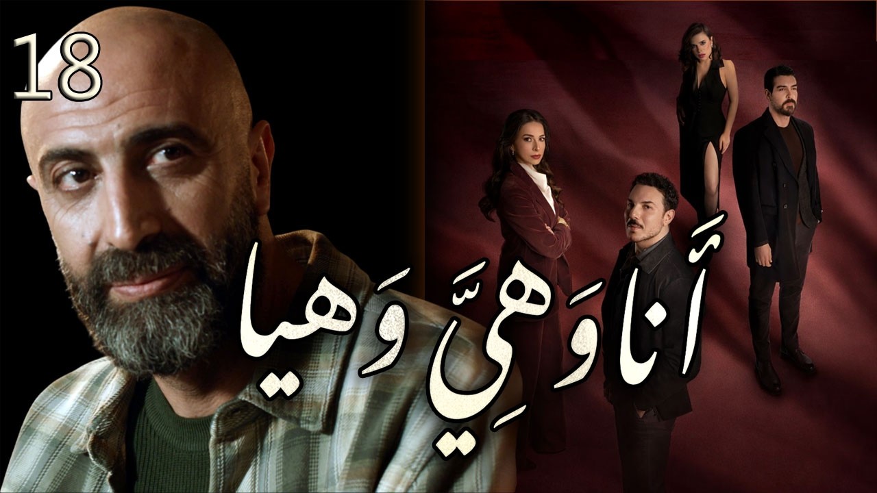 مسلسل انا وهيَّ وهيا الحلقة 18 الثامنة عشر بطولة كفاح الخوص