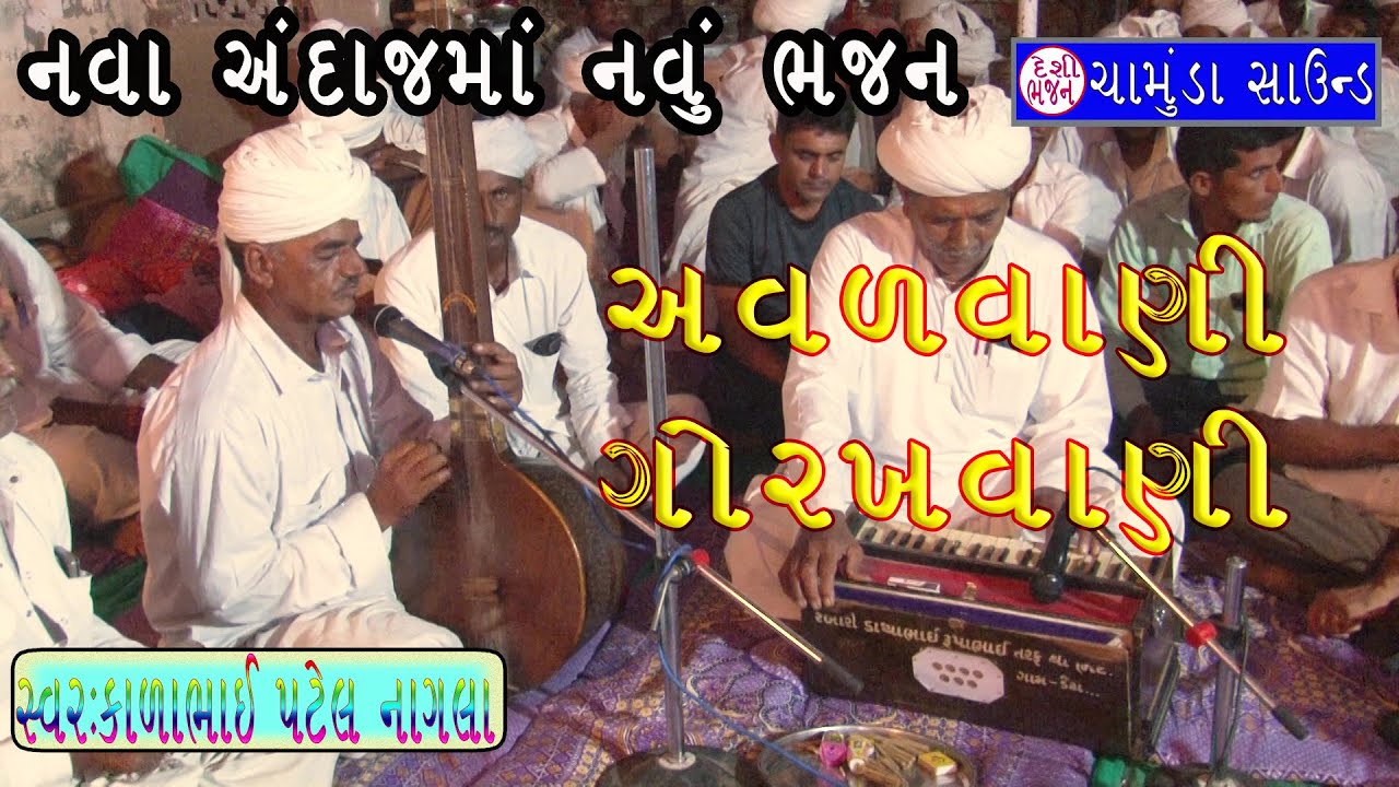 અવળવાણી !! ગોરખનાથ ની વાણી !! જુનવાણી ભજન રામ ભજન !! સ્વરઃ કાળાભાઈ પટેલ નાગલા