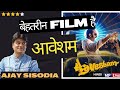 aavesham movie review by ajay sisodia | इस साल की सबसे बेहतरीन फिल्म है आवेशम | fahadh faasil | ⭐⭐⭐⭐