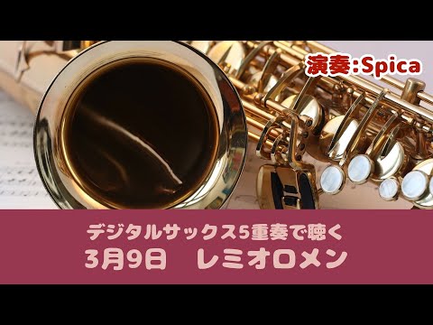 ３月９日　March 9, digital saxophone quintet