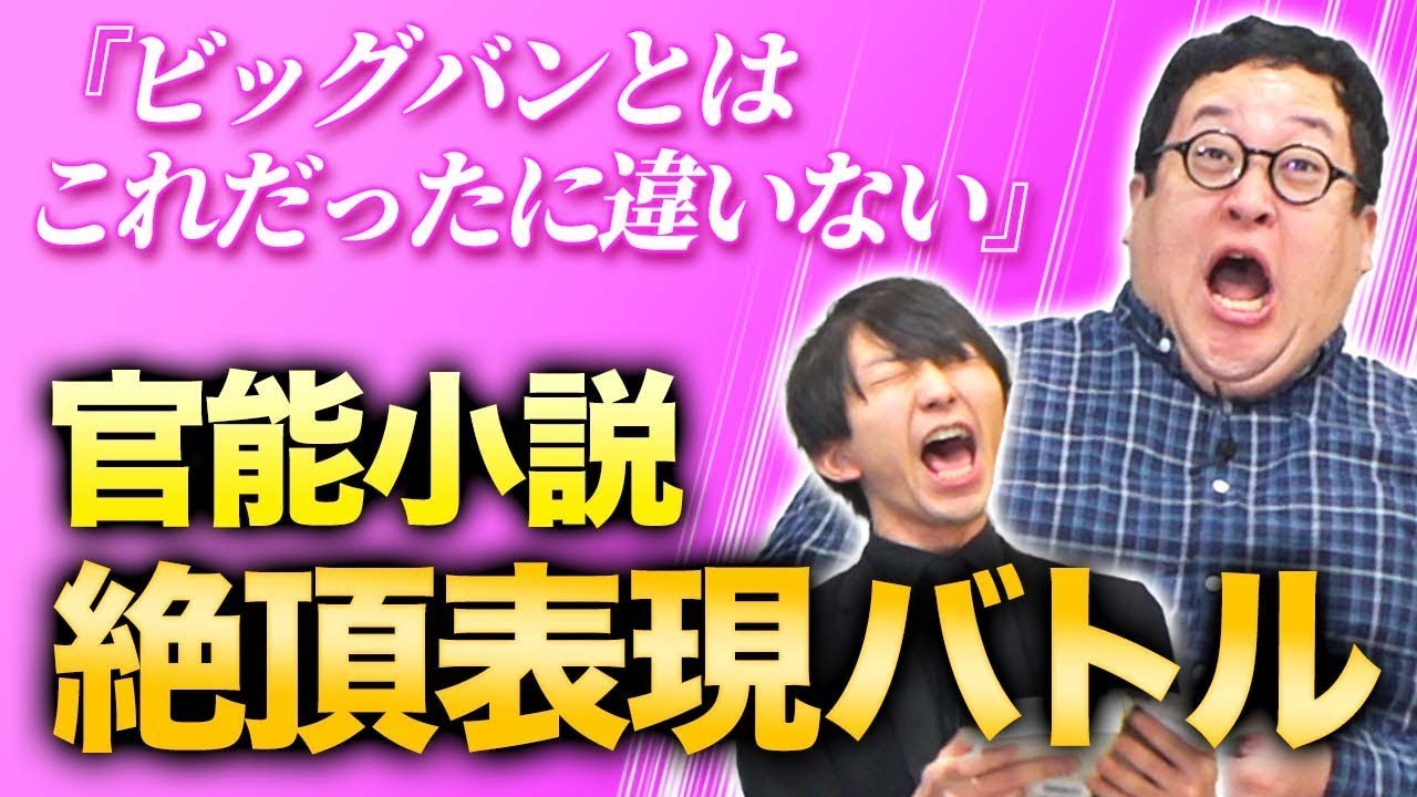 オトナの小説で最強の『絶頂する表現』を選んでバトルしようぜ