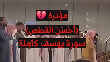 (قَالَ إِنَّمَآ أَشْكُواْ بَثِّى وَحُزْنِىٓ إِلَى ٱلله) سورة يوسف كاملة || الشيخ يوسف الصقير ||