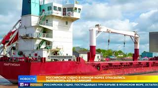 Российское судно не может покинуть южнокорейский порт Поханг