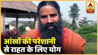 आंखों की परेशानी से कैसे राहत दिलाएगा योग ? देखिए | योग यात्रा Baba Ramdev के साथ | ABP News Hindi