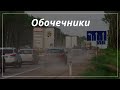 Обочечники