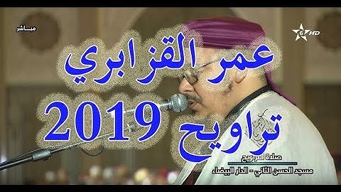 عمر القزابري تراويح   1439 2018 الليلة 17 سورة النور والفرقان