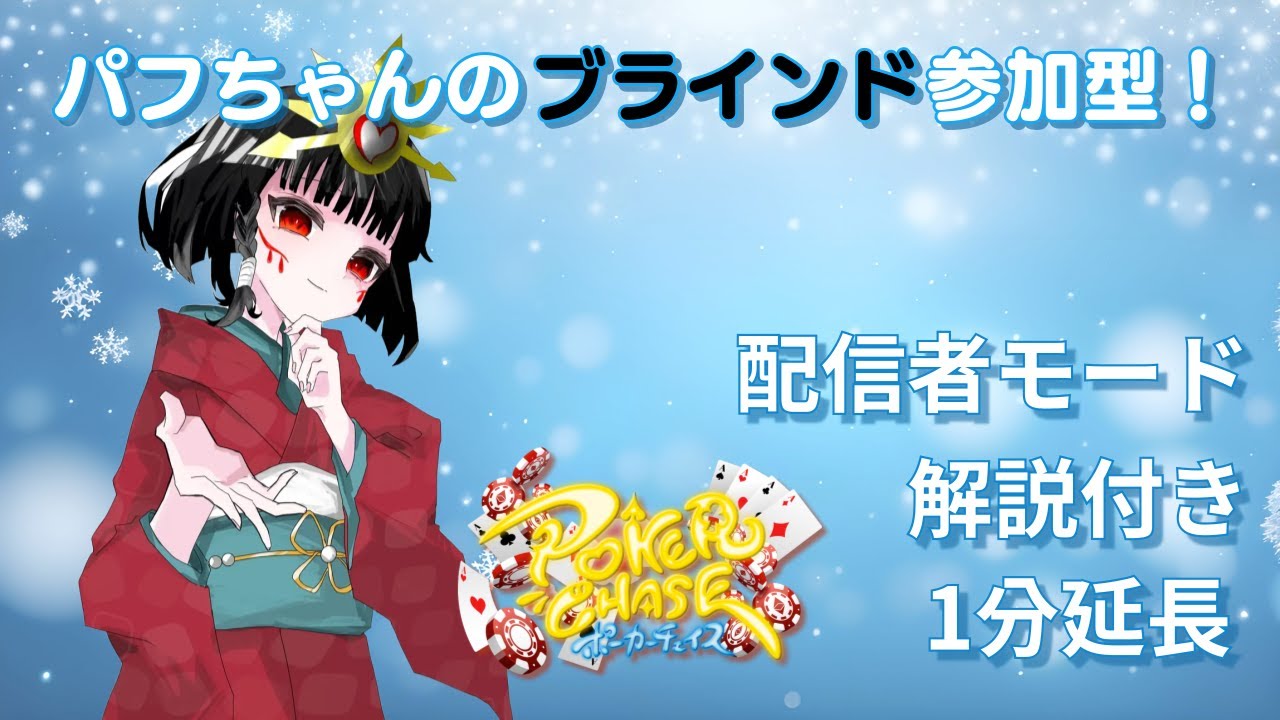 【Poker Chase・ポーカーチェイス】パフちゃんのブラインド参加型配信💕【90秒遅延】