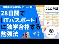 【2022年版】28日間で「ITパスポート」に独学で合格する勉強法 [超具体的勉強スケジュール有りで学生・社会人の初学者にもオススメ！]