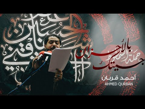 جيتك بالأحزان أحمد قربان ليلة 18 صفر 1445