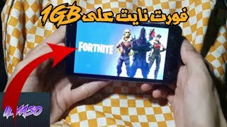 تحميل فورت نايت في جميع اجهزة الاندرويد 1GB screenshot 5