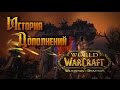 История Дополнений — World of Warcraft: Warlords of Draenor