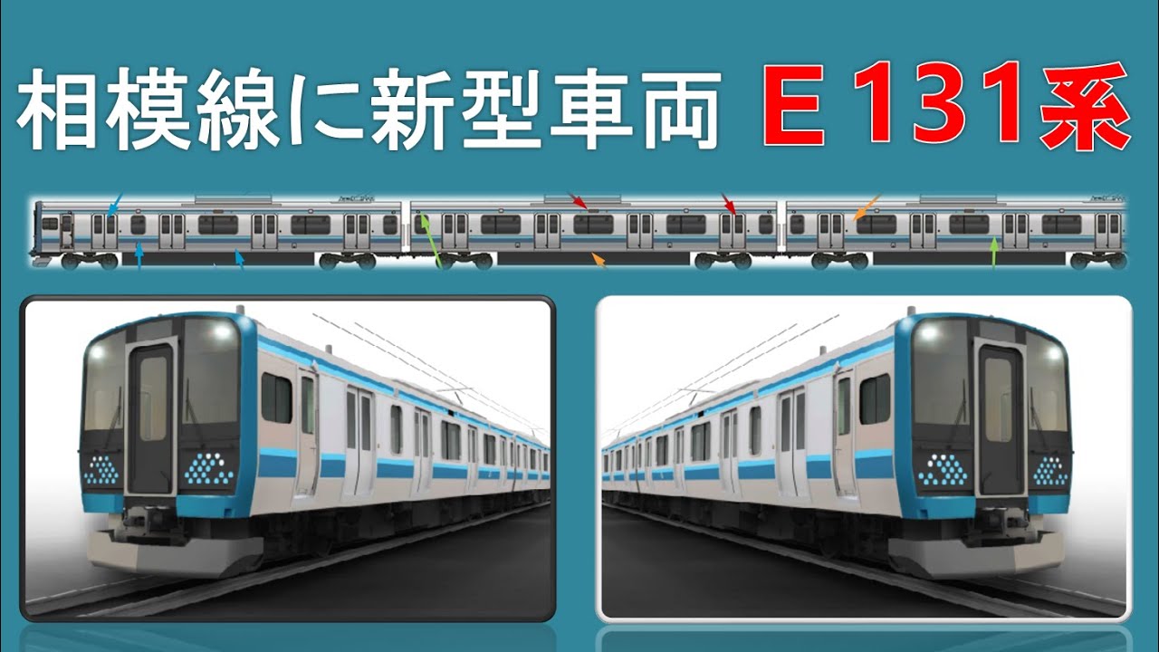 相模線に新型車両E131系が登場！ - YouTube