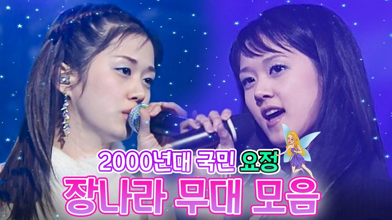 '나도 여자랍니다~🎵' 귀염청순, 사랑스러운 장나라의 팔색조같은 무대모음 / KBS 방송