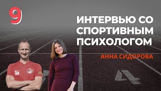 Разговор о футболе со спортивным психологом Анной Сидоровой