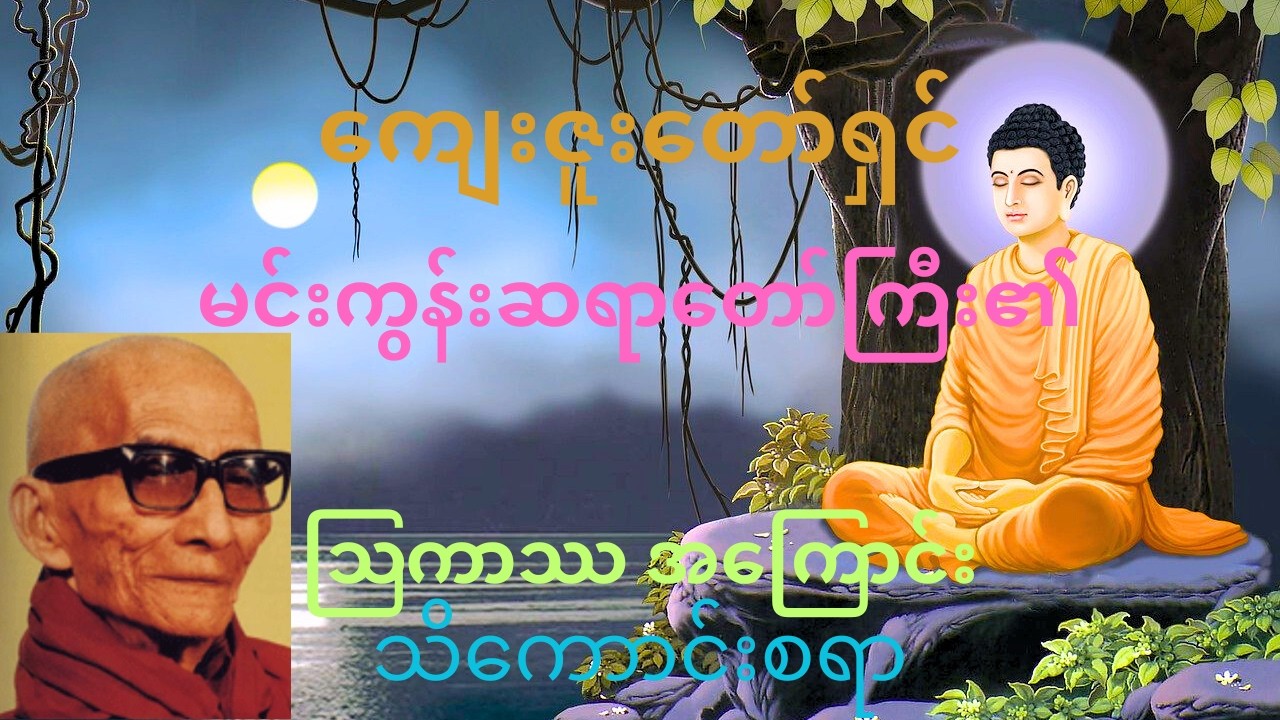 မင်းကွန်းဆရာတော်ကြီး၏ သြကာသအကြောင်းသိကောင်းစရာ။