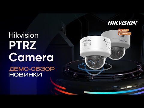 Демо-обзор новой серии камер Hikvision PTRZ