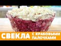 ШИКАРНЫЙ САЛАТ с крабовыми палочками. Готовится очень просто и легко.  #салат #крабовыепалочки