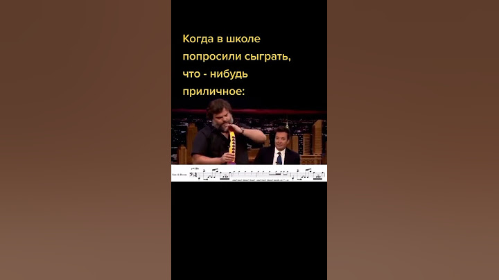 Когда попросили сыграть что-нибудь приличное