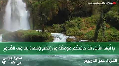 🌷  تلاوة خاشعة من سورة يونس     القآرئ /  عمر الدريويز  ⏱ 12 دقيقة