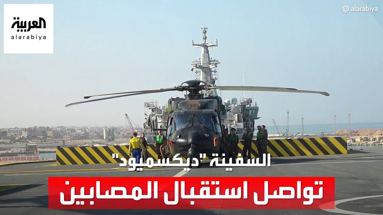 السفينة الفرنسية “ديكسميود” تواصل استقبال عشرات المصابين الفلسطينيين للعلاج