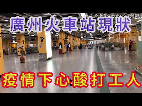 最新：實拍廣州南站高鐵火車站人流現況，💥🙏👍多少人能否離開廣州，疫情下的打工人太難了！2021年06月06號廣州南站現狀！