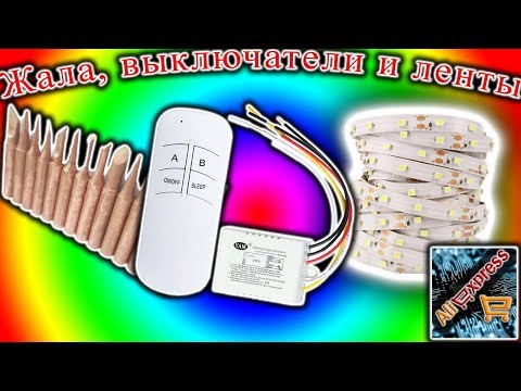 Жала, выключатели и светодиодная лента