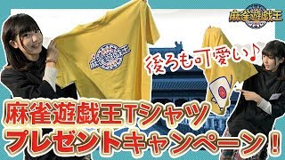 お年玉企画！麻雀遊戯王オリジナルTシャツプレゼント！