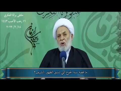 ما قصة سنة الجوع التي تسبق الظهور الشريف 