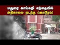 காய்கறி வியாபாரியை துடி துடிக்க தீர்த்து கட்டிய கும்பல் | Madurai Vegitable Market
