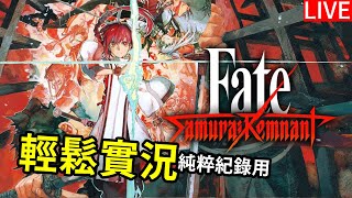Fate/Samurai Remnant【第一章】 23/09/28「蘇姆INKO實況」