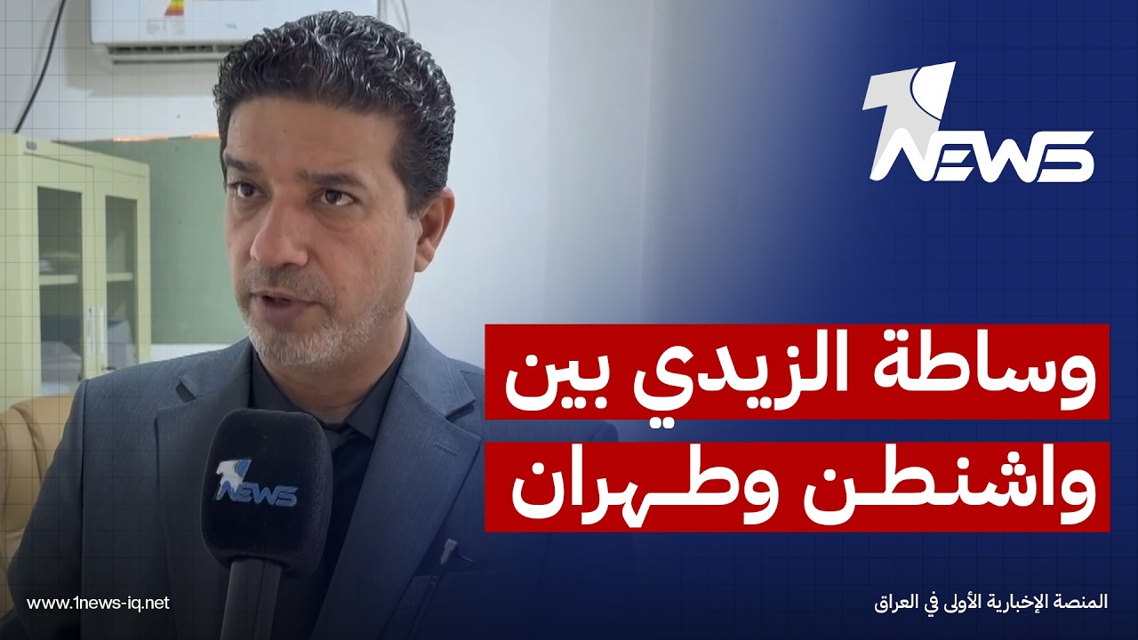 مراقبون: وساطة الزيدي بين واشنطن وطهران قد تمهد لخفض التصعيد وتجنب العراق تداعيات التوتر الإقليمي