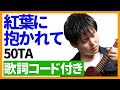 【ウクレレ弾き語り】紅葉に抱かれて/50TA 歌詞コード付き