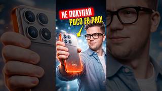 ❌ НЕ ПОКУПАЙ Poco F8 Pro!