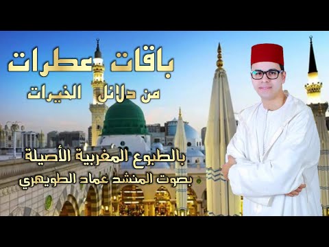 أحسن الطبوع المغربية الأصيلة الفنان عماد الطويهري باقات عطرات دلائل الخيرات حصري 2023