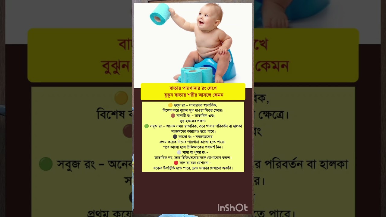 বাচ্চার পায়খানার রং দেখে বুঝুন বাচ্চার শরীর আসলে কেমন? #baby #babyhealth #babyfood#babytips #shorts