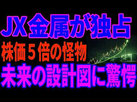 【日本独走】株価5倍のJX金属...日本半導体復活の設計図とは